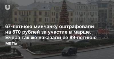 67-летнюю минчанку оштрафовали на 870 рублей за участие в марше. Вчера так же наказали ее 89-летнюю мать