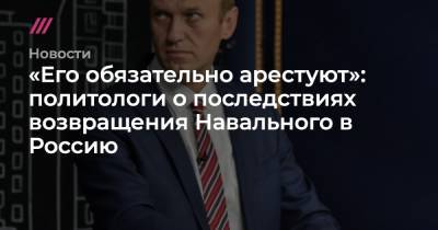 «Его обязательно арестуют»: политологи о последствиях возвращения Навального в Россию