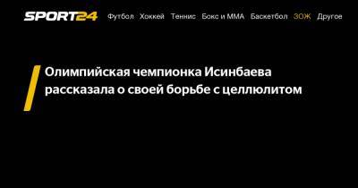Олимпийская чемпионка Исинбаева рассказала о своей борьбе с целлюлитом