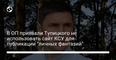 В ОП призвали Тупицкого не использовать сайт КСУ для публикации "личных фантазий"