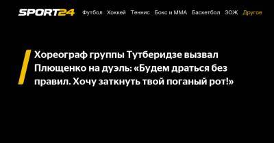 Хореограф группы Тутберидзе вызвал Плющенко на дуэль: «Будем драться без правил. Хочу заткнуть твой поганый рот!»