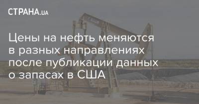 Цены на нефть меняются в разных направлениях после публикации данных о запасах в США