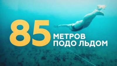 В зимнем Байкале: москвичка установила мировой рекорд по подлёдному плаванию