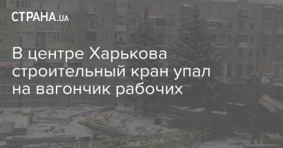 В центре Харькова строительный кран упал на вагончик рабочих