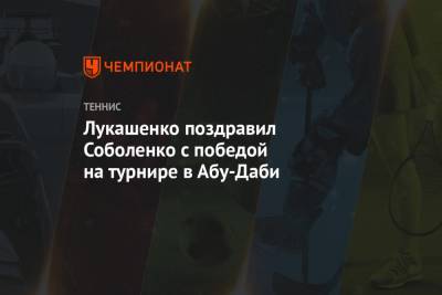 Лукашенко поздравил Соболенко с победой на турнире в Абу-Даби