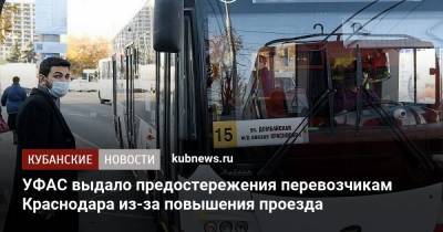 УФАС выдало предостережения перевозчикам Краснодара из-за повышения проезда
