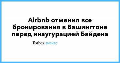 Airbnb отменил все бронирования в Вашингтоне перед инаугурацией Байдена