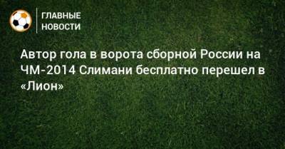 Автор гола в ворота сборной России на ЧМ-2014 Слимани бесплатно перешел в «Лион»