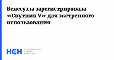 Венесуэла зарегистрировала «Спутник V» для экстренного использования