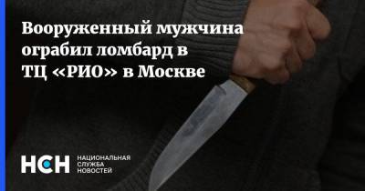 Вооруженный мужчина ограбил ломбард в ТЦ «РИО» в Москве