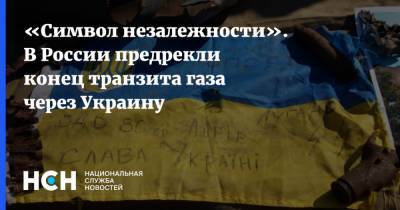 «Символ незалежности». В России предрекли конец транзита газа через Украину