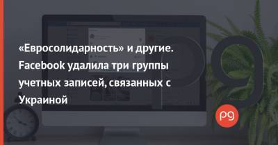 «Евросолидарность» и другие. Facebook удалила три группы учетных записей, связанных с Украиной