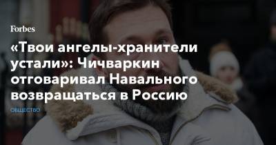 «Твои ангелы-хранители устали»: Чичваркин отговаривал Навального возвращаться в Россию