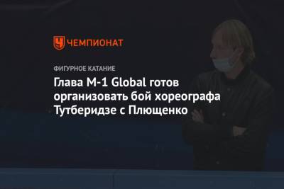 Глава M-1 Global готов организовать бой хореографа Тутберидзе с Плющенко