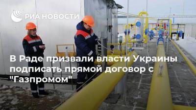 В Раде призвали власти Украины подписать прямой договор с "Газпромом"
