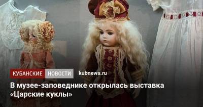 В музее-заповеднике открылась выставка «Царские куклы»