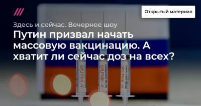 Путин призвал начать массовую вакцинацию. А хватит ли сейчас доз на всех?
