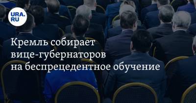 Кремль собирает вице-губернаторов на беспрецедентное обучение