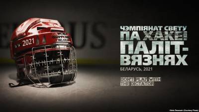 Оргкомитет хоккейного ЧМ: белорусские власти готовы к любому диалогу, но не в угоду политическим амбициям
