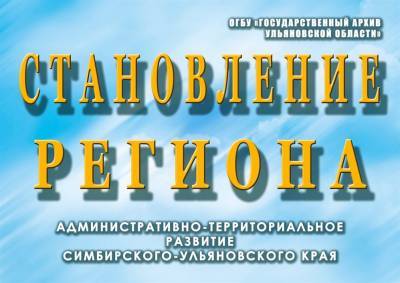 В Ульяновске заработает выставка «Становление региона»