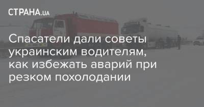 Спасатели дали советы украинским водителям, как избежать аварий при резком похолодании