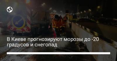 В Киеве прогнозируют морозы до -20 градусов и снегопад