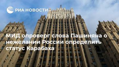 МИД опроверг слова Пашиняна о нежелании России определить статус Карабаха