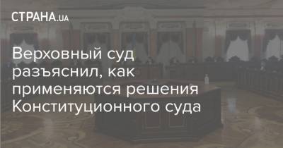Верховный суд разъяснил, как применяются решения Конституционного суда - strana.ua