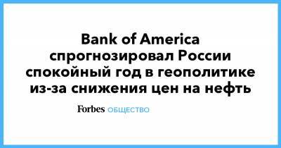 Bank of America спрогнозировал России спокойный год в геополитике из-за снижения цен на нефть