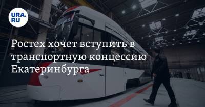 Ростех хочет вступить в транспортную концессию Екатеринбурга