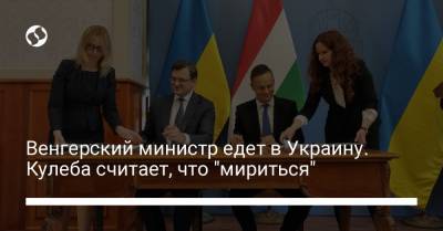 Венгерский министр едет в Украину. Кулеба считает, что "мириться"