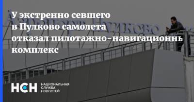 У экстренно севшего в Пулково самолета отказал пилотажно-навигационный комплекс