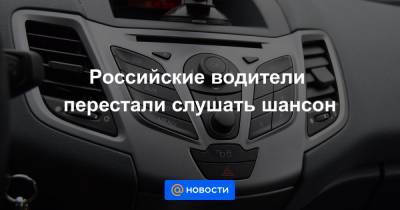 Российские водители перестали слушать шансон