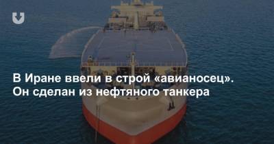 В Иране ввели в строй «авианосец». Он сделан из нефтяного танкера