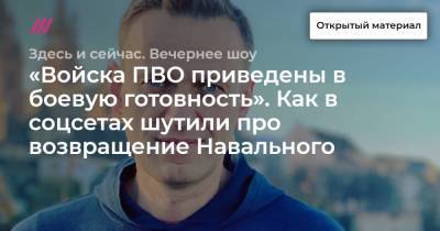 «Войска ПВО приведены в боевую готовность». Как в соцсетах шутили про возвращение Навального