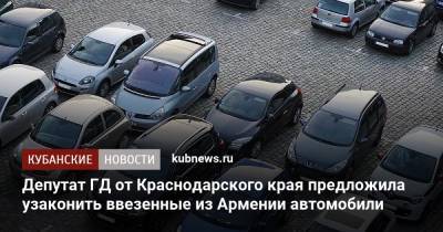 Депутат ГД от Краснодарского края предложила узаконить ввезенные из Армении автомобили
