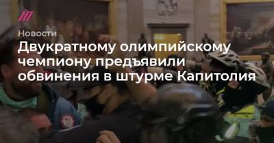 Двукратному олимпийскому чемпиону предъявили обвинения в штурме Капитолия