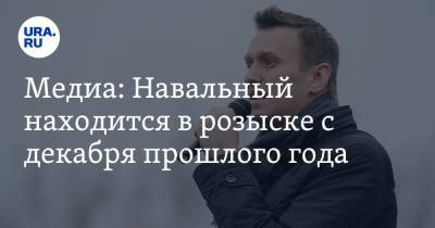 Медиа: Навальный находится в розыске с декабря прошлого года