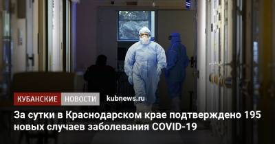 За сутки в Краснодарском крае подтверждено 195 новых случаев заболевания COVID-19