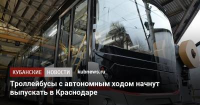 Троллейбусы с автономным ходом начнут выпускать в Краснодаре