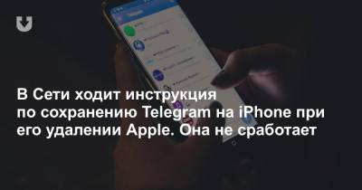 В Сети ходит инструкция по сохранению Telegram на iPhone при его удалении Apple. Она не сработает