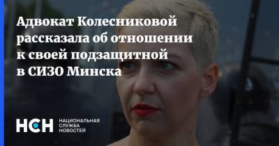 Адвокат Колесниковой рассказала об отношении к своей подзащитной в СИЗО Минска