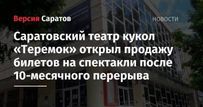 Саратовский театр кукол «Теремок» открыл продажу билетов на спектакли после 10-месячного перерыва