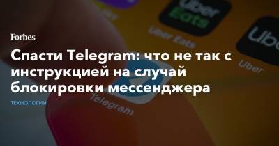 Спасти Telegram: что не так с инструкцией на случай блокировки мессенджера