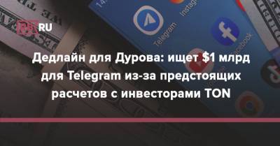 Дедлайн для Дурова: ищет $1 млрд для Telegram из-за предстоящих расчетов с инвесторами TON