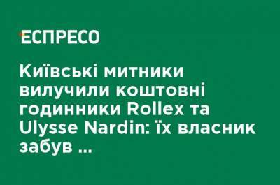 Киевские таможенники изъяли ценные часы Rollex и Ulysse Nardin: их владелец забыл заполнить декларацию