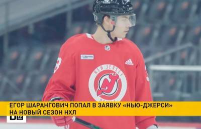 Егор Шарангович включён в заявку «Нью-Джерси» на новый сезон НХЛ
