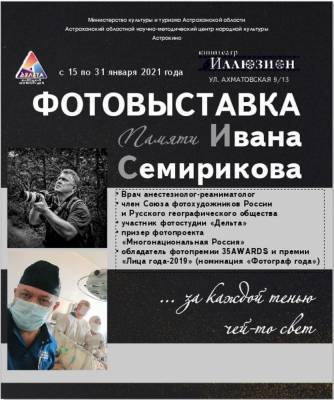 В Астрахани стартует фотовыставка памяти врача Ивана Семирикова