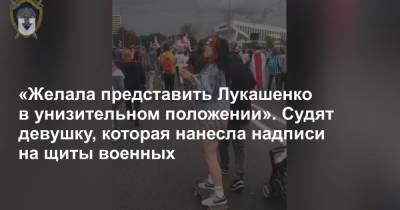 «Желала представить Лукашенко в унизительном положении». Судят девушку, которая нанесла надписи на щиты военных