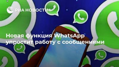Новая функция WhatsApp упростит работу с сообщениями - ria.ru - Москва